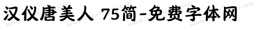 汉仪唐美人 75简字体转换